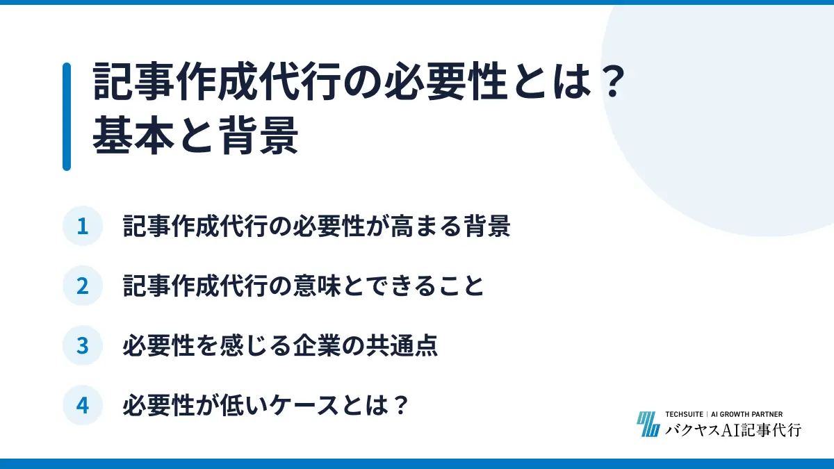 記事作成代行の必要性とは？基本と背景