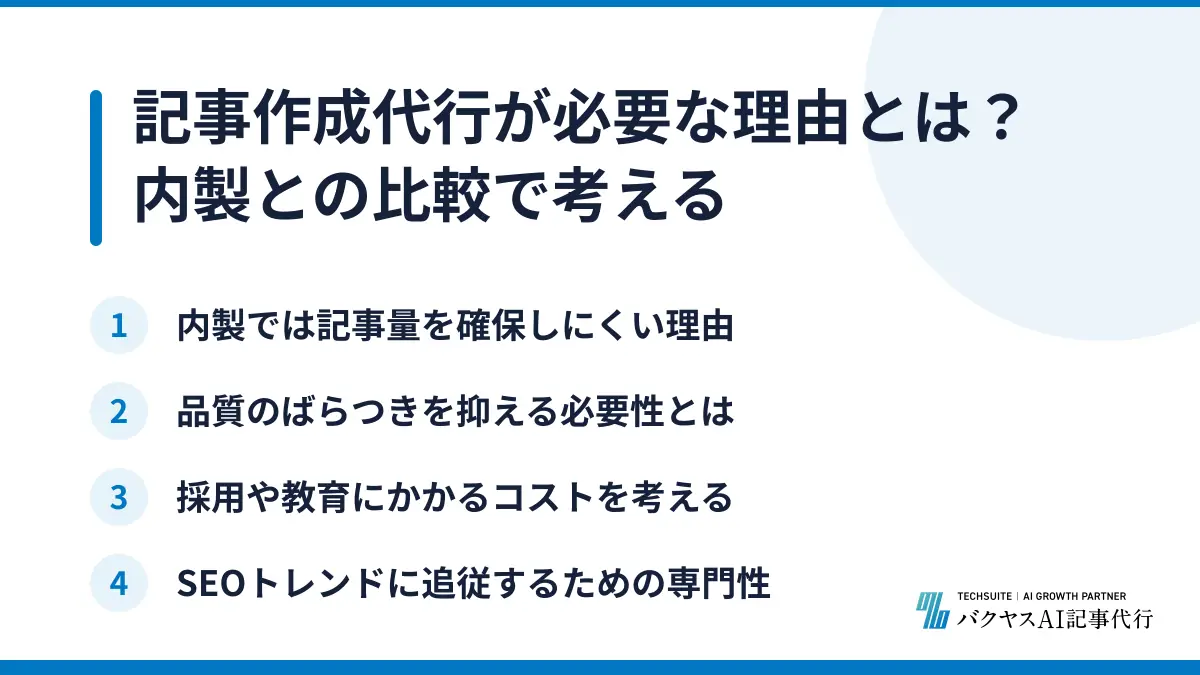 記事作成代行が必要な理由とは？内製との比較で考える