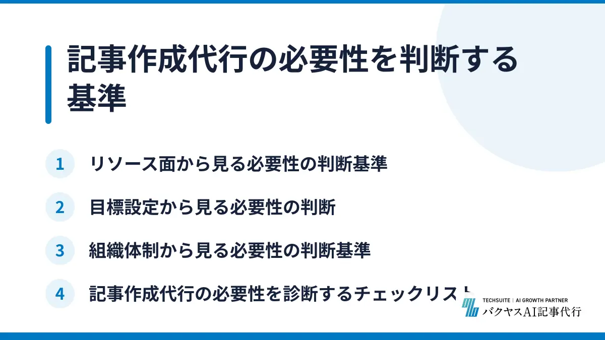 記事作成代行の必要性を判断する基準