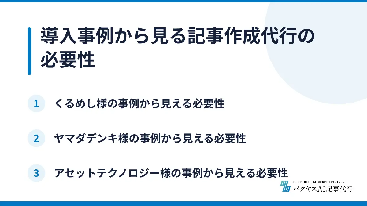 導入事例から見る記事作成代行の必要性