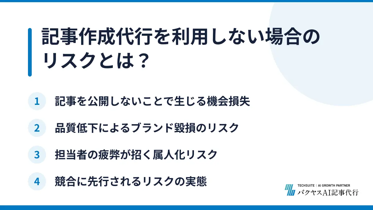 記事作成代行を利用しない場合のリスクとは？