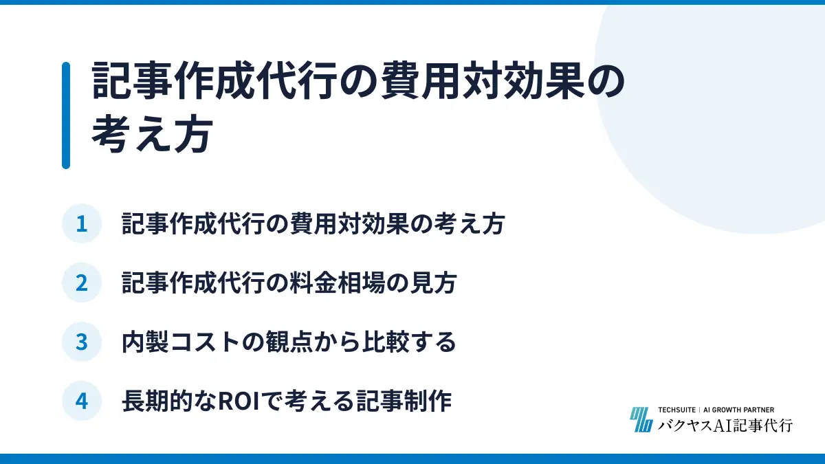 記事作成代行の費用対効果の考え方
