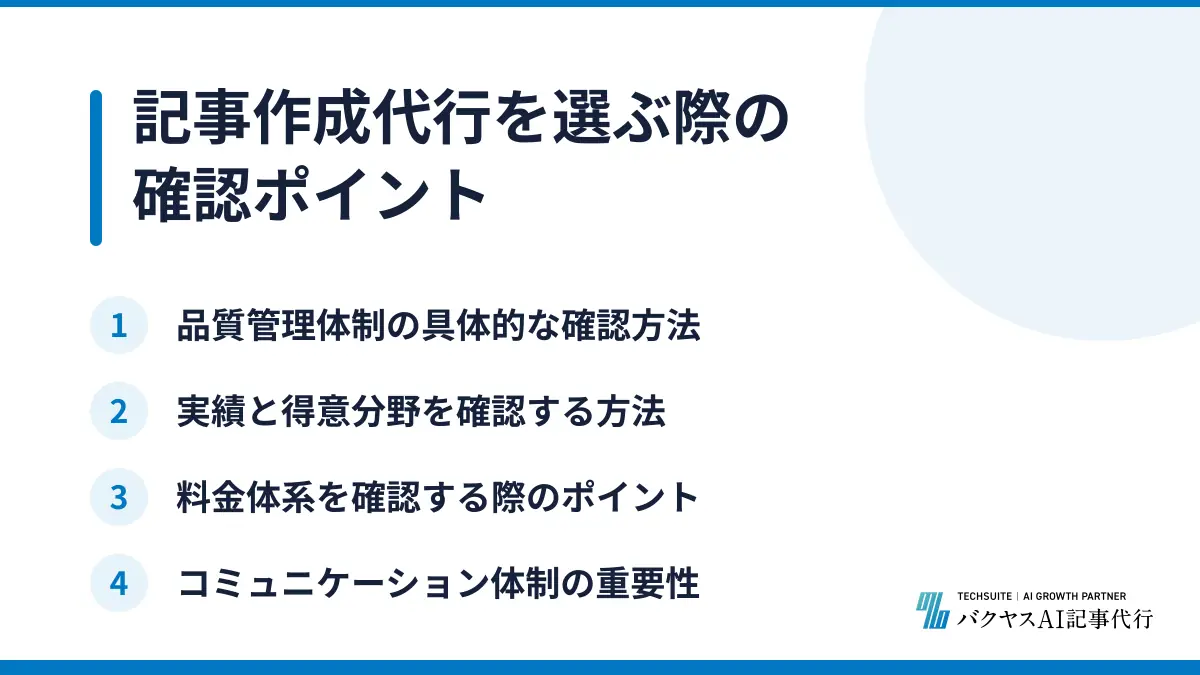 記事作成代行を選ぶ際の確認ポイント