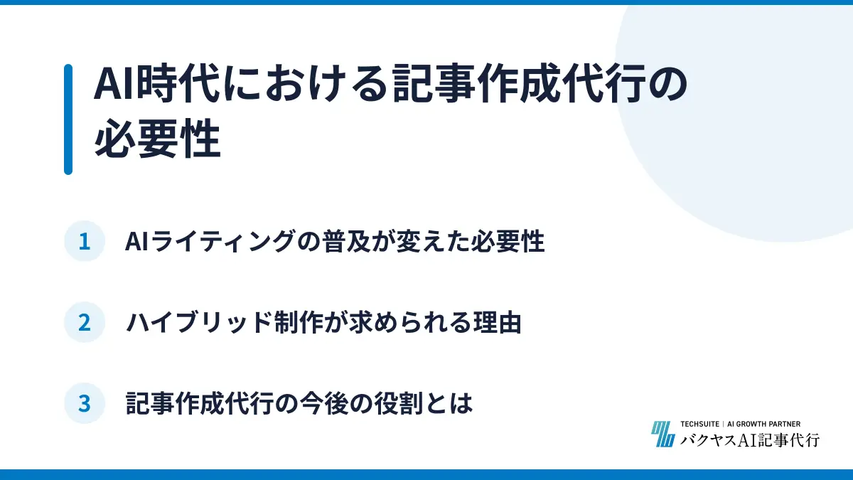 AI時代における記事作成代行の必要性