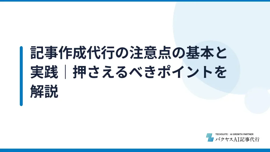 記事作成代行の注意点の基本と実践｜押さえるべきポイントを解説