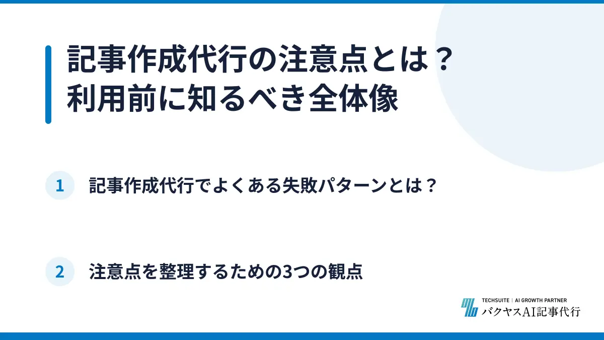 記事作成代行の注意点とは?利用前に知るべき全体像
