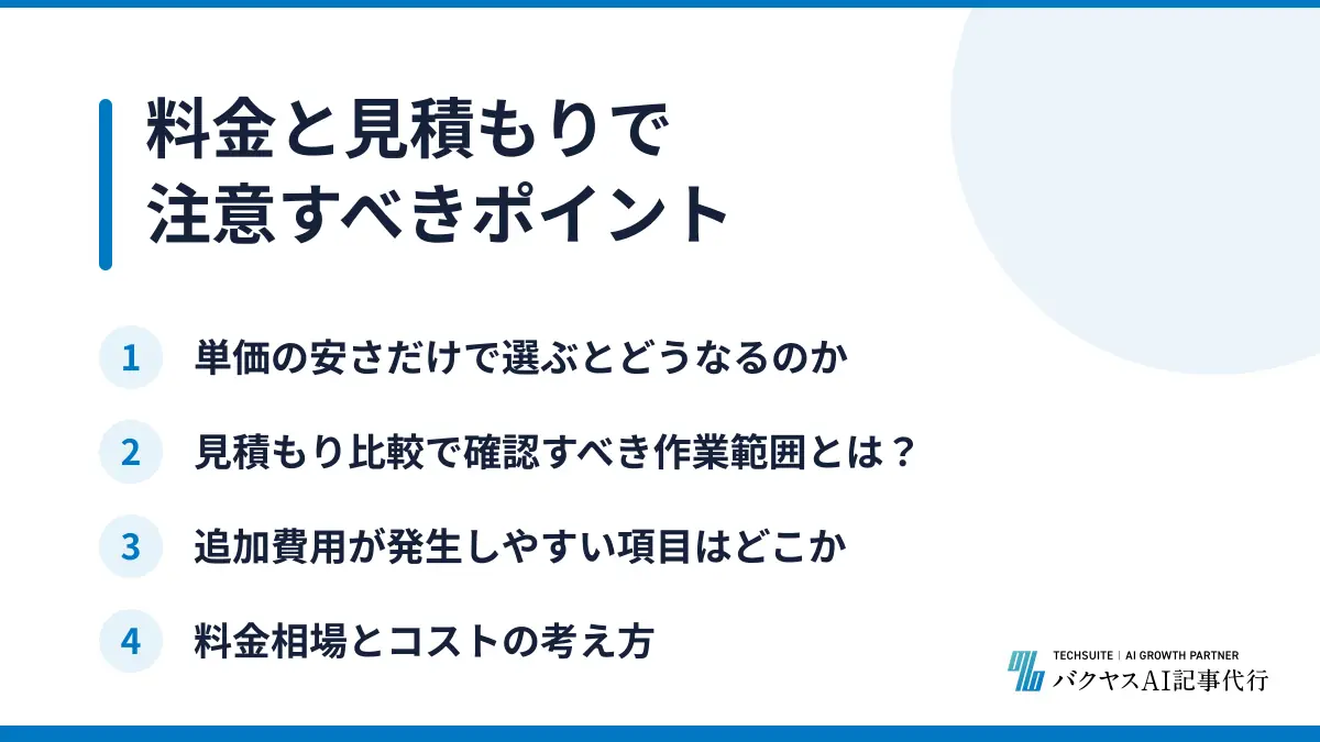 料金と見積もりで注意すべきポイント