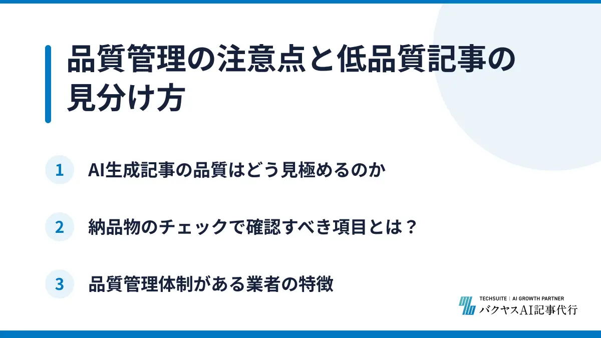 品質管理の注意点と低品質記事の見分け方