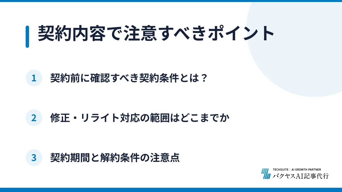 契約内容で注意すべきポイント