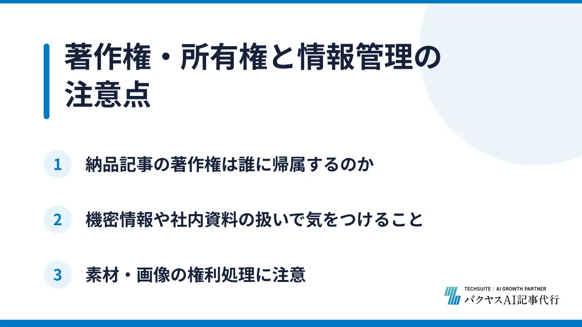 著作権・所有権と情報管理の注意点