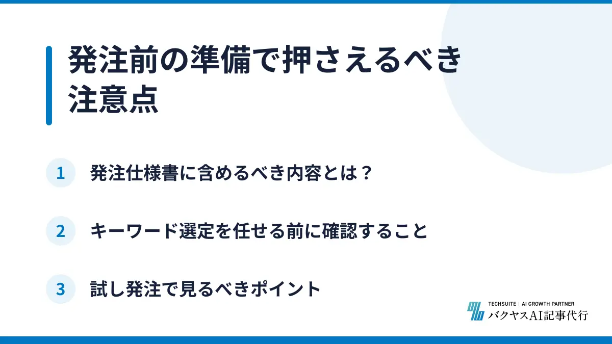 発注前の準備で押さえるべき注意点