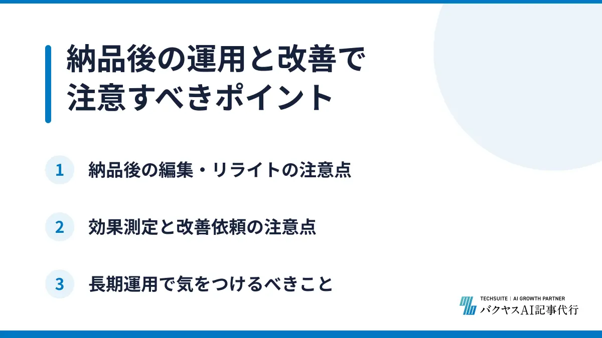 納品後の運用と改善で注意すべきポイント