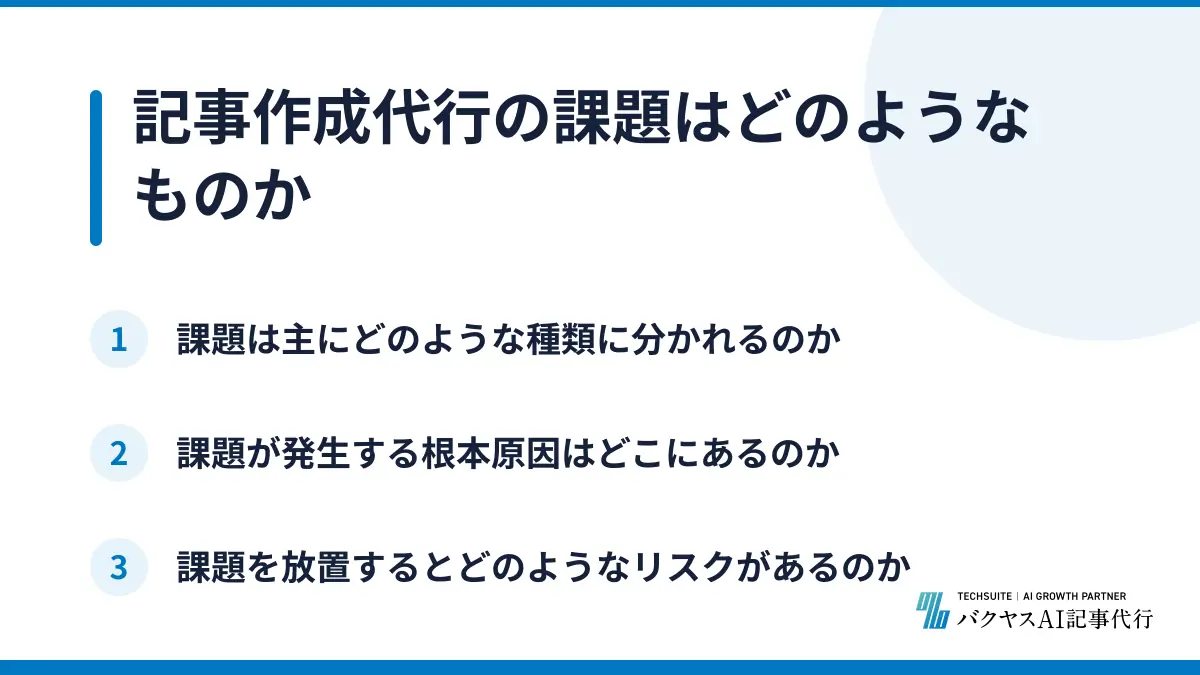 記事作成代行の課題はどのようなものか