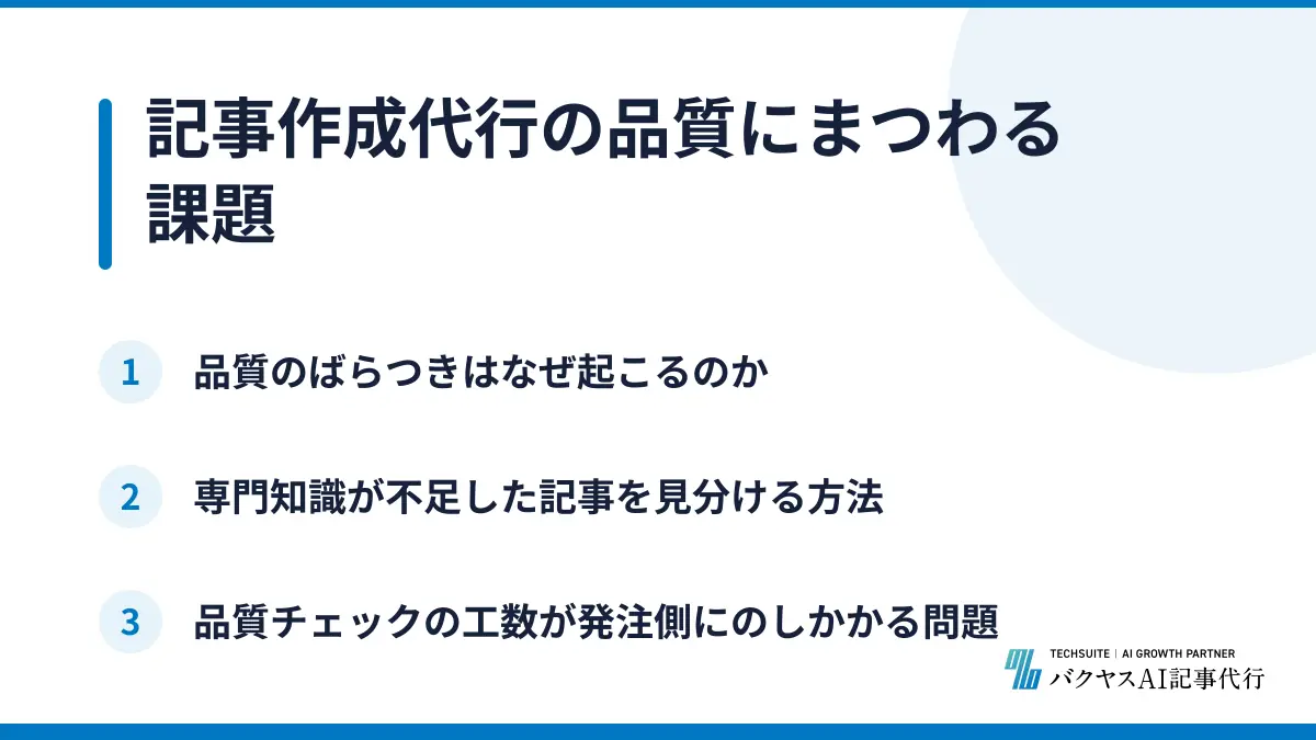 記事作成代行の品質にまつわる課題