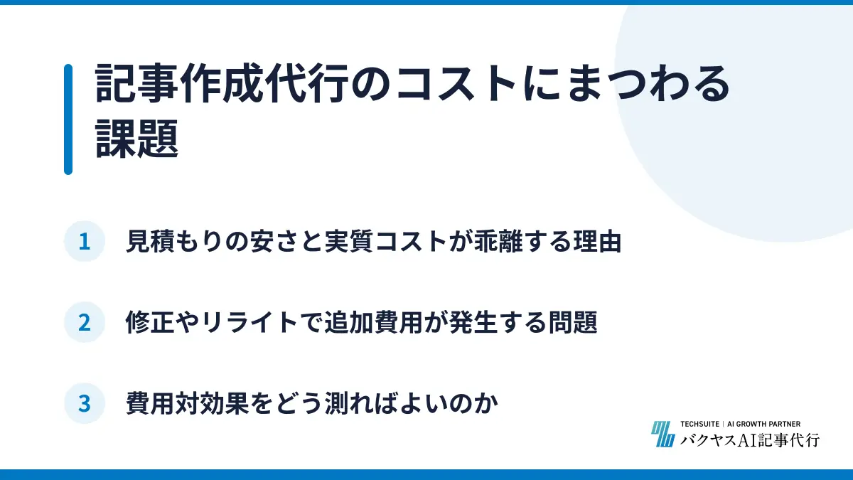 記事作成代行のコストにまつわる課題