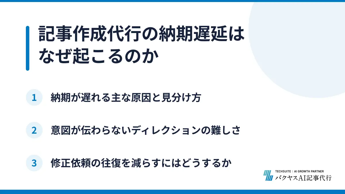 記事作成代行の納期遅延はなぜ起こるのか