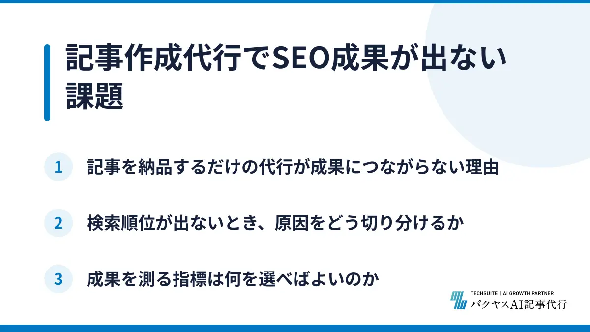 記事作成代行でSEO成果が出ない課題