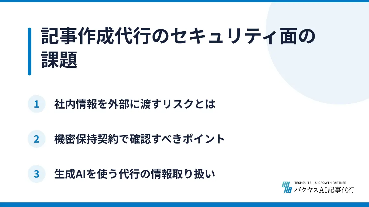記事作成代行のセキュリティ面の課題