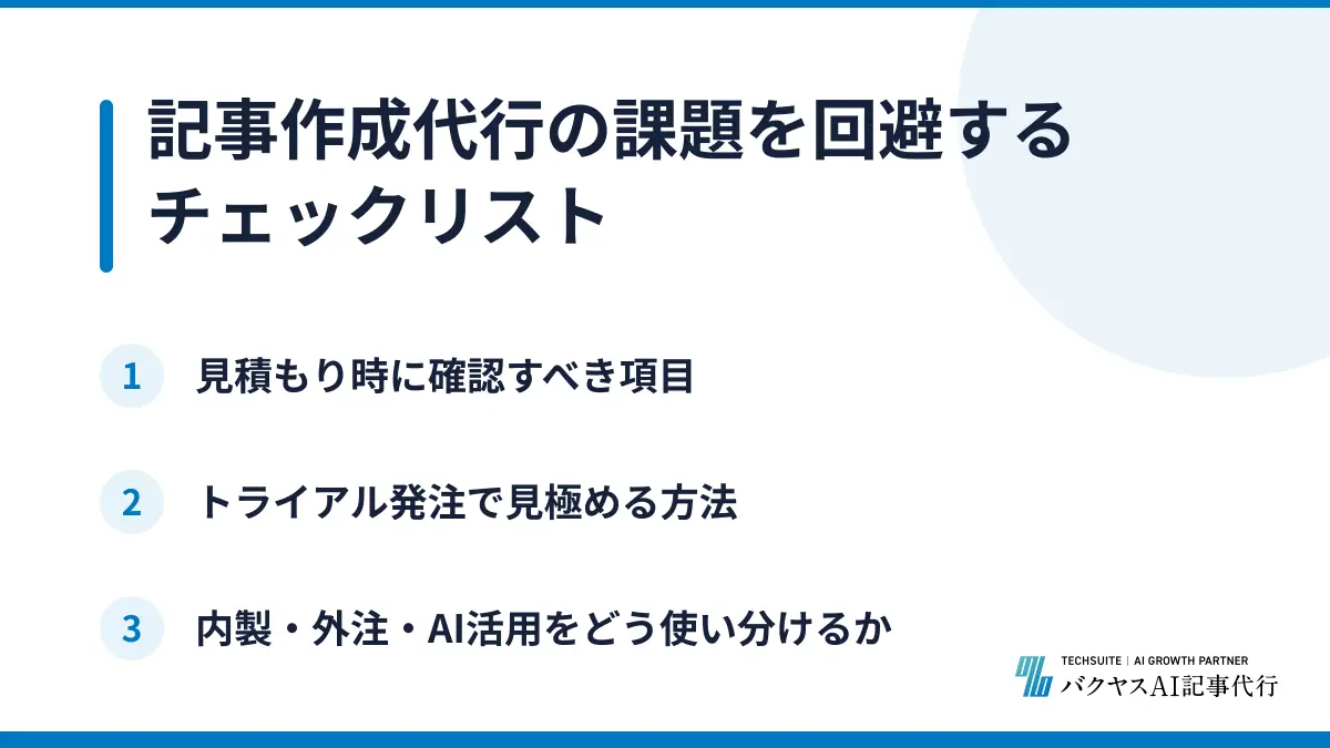 記事作成代行の課題を回避するチェックリスト