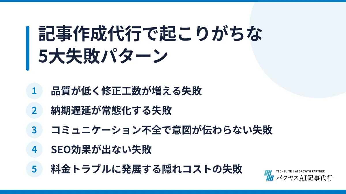 記事作成代行で起こりがちな5大失敗パターン