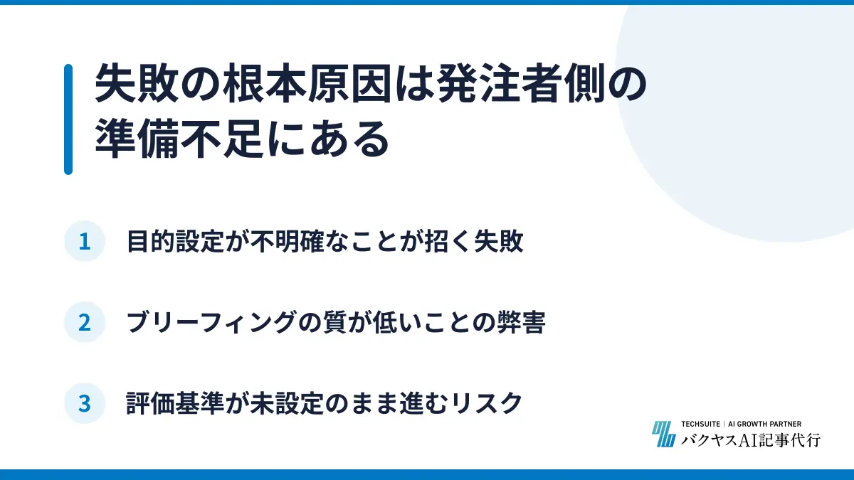 失敗の根本原因は発注者側の準備不足にある
