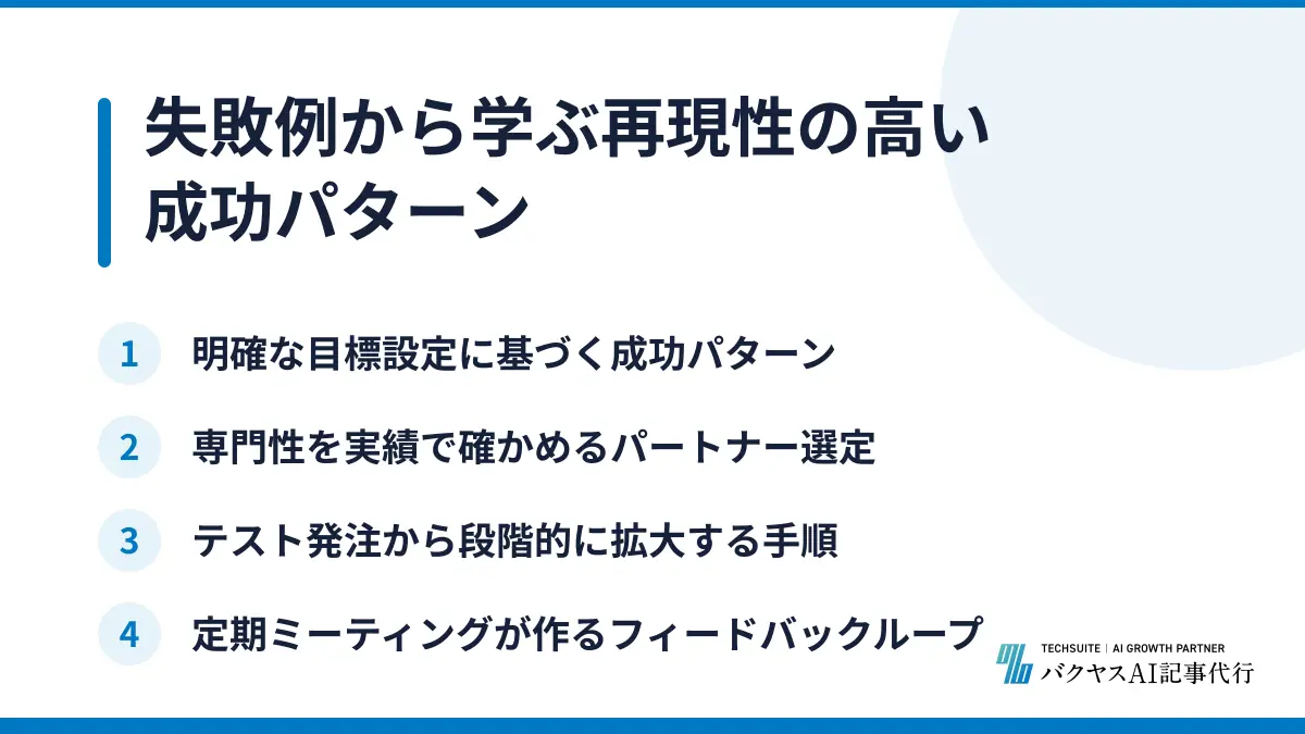 失敗例から学ぶ再現性の高い成功パターン
