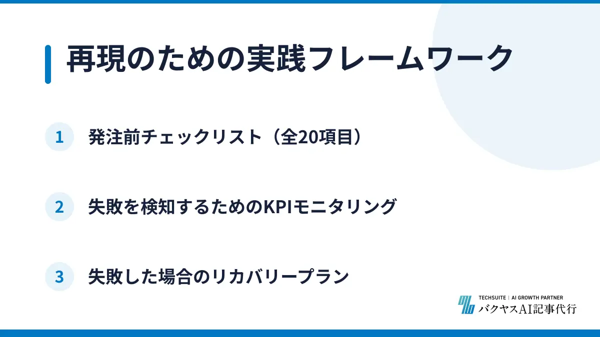 再現のための実践フレームワーク
