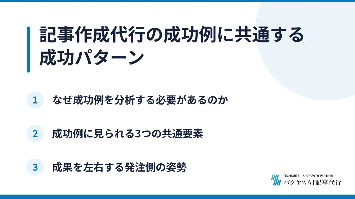 記事作成代行の成功例に共通する成功パターン