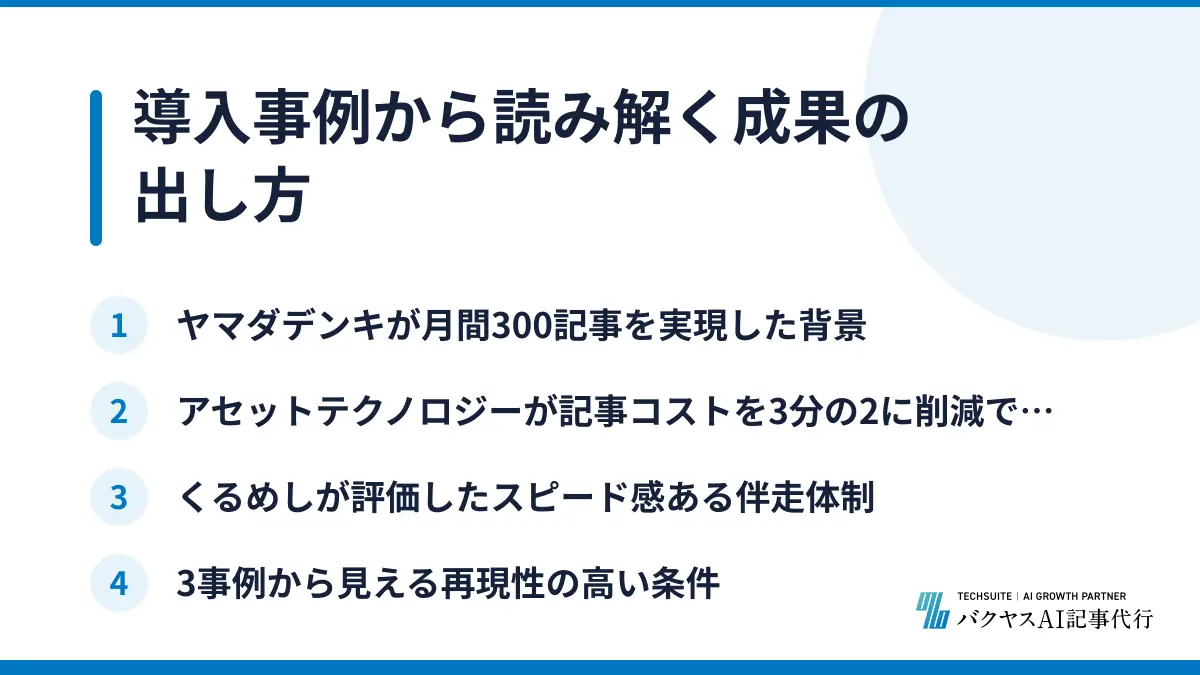 導入事例から読み解く成果の出し方