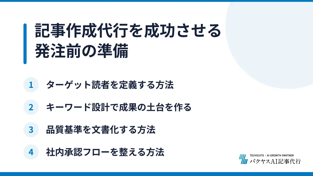 記事作成代行を成功させる発注前の準備