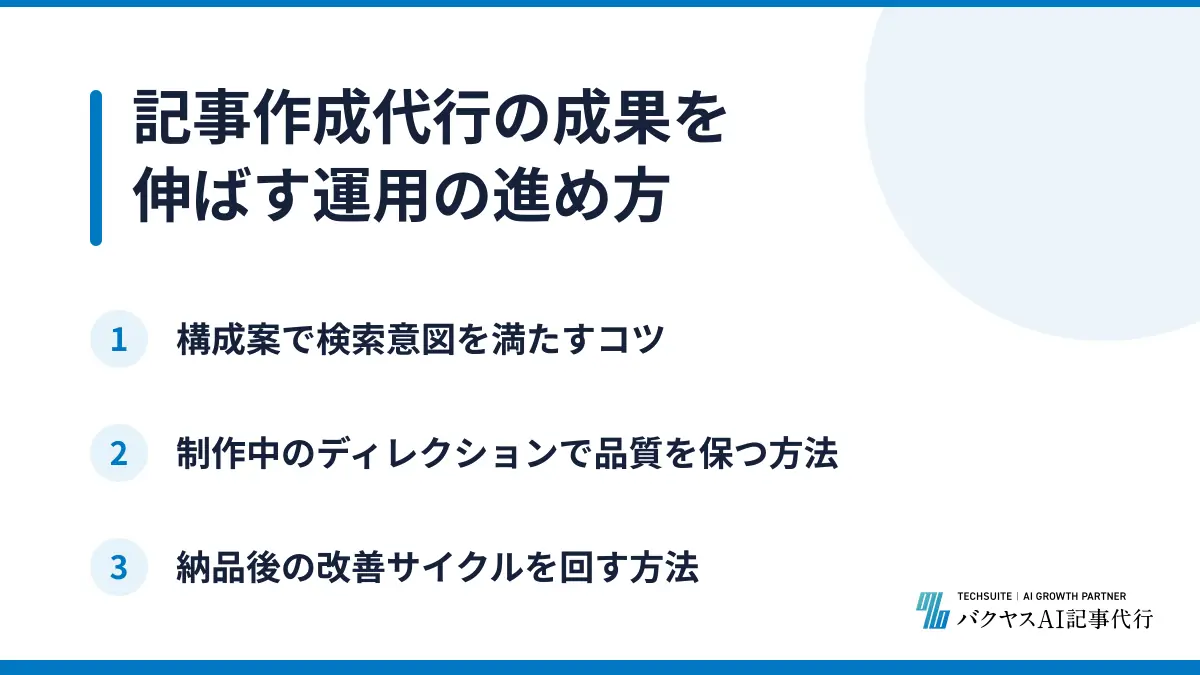 記事作成代行の成果を伸ばす運用の進め方