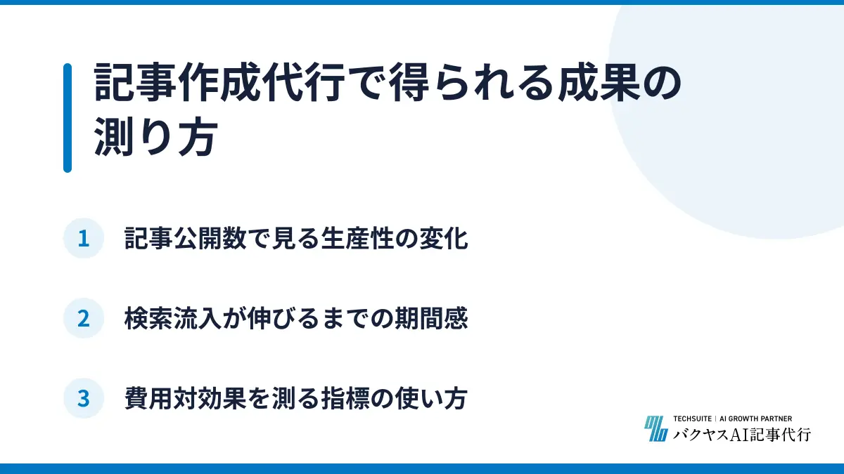 記事作成代行で得られる成果の測り方
