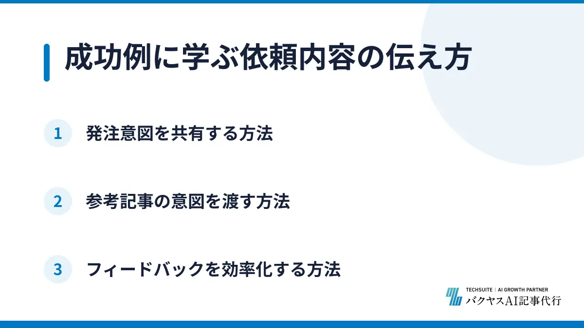 成功例に学ぶ依頼内容の伝え方