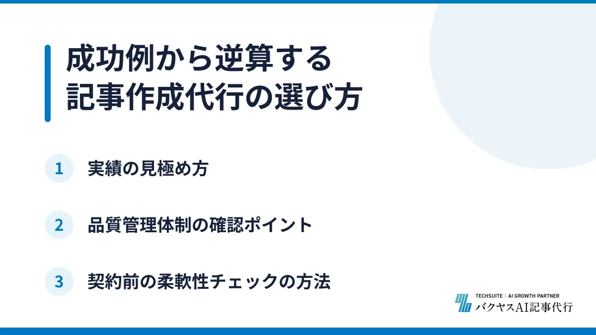 成功例から逆算する記事作成代行の選び方