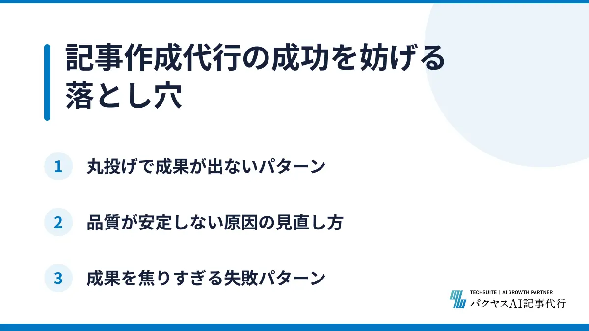 記事作成代行の成功を妨げる落とし穴