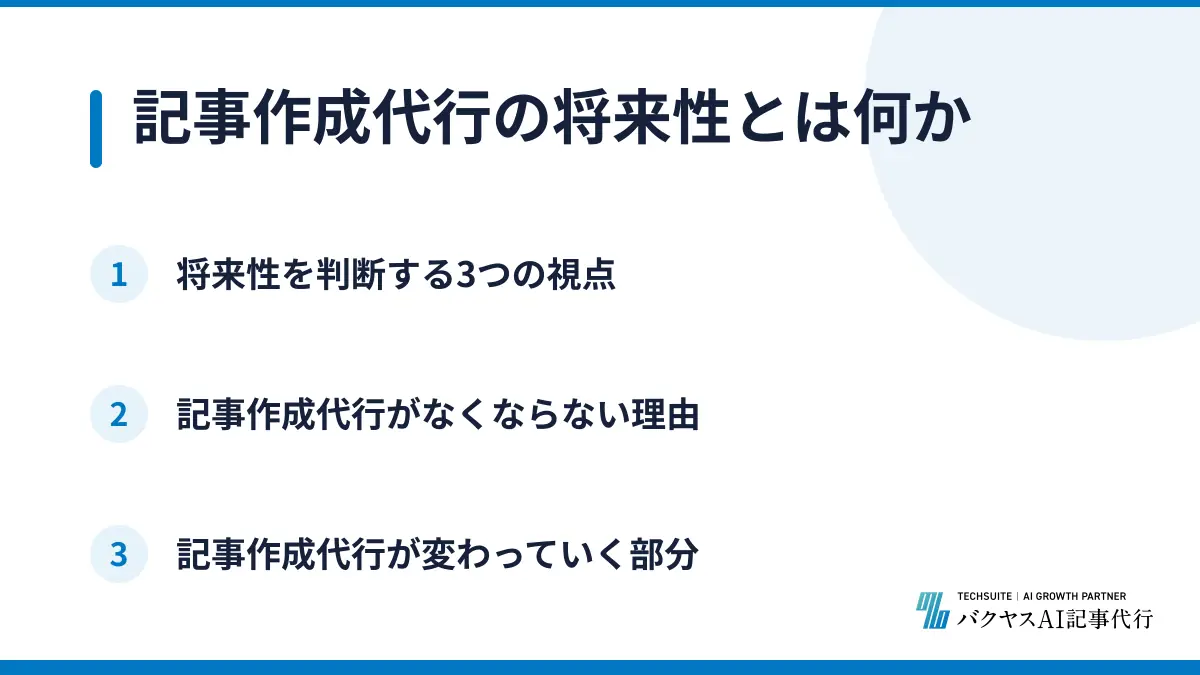 記事作成代行の将来性とは何か