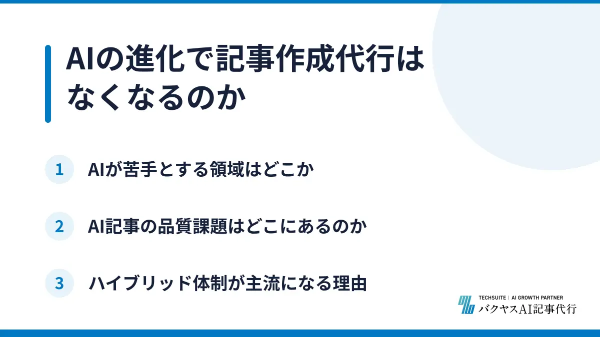 AIの進化で記事作成代行はなくなるのか