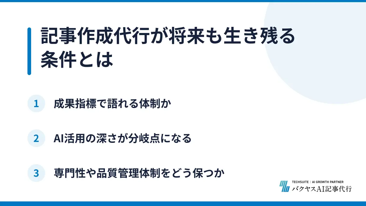 記事作成代行が将来も生き残る条件とは