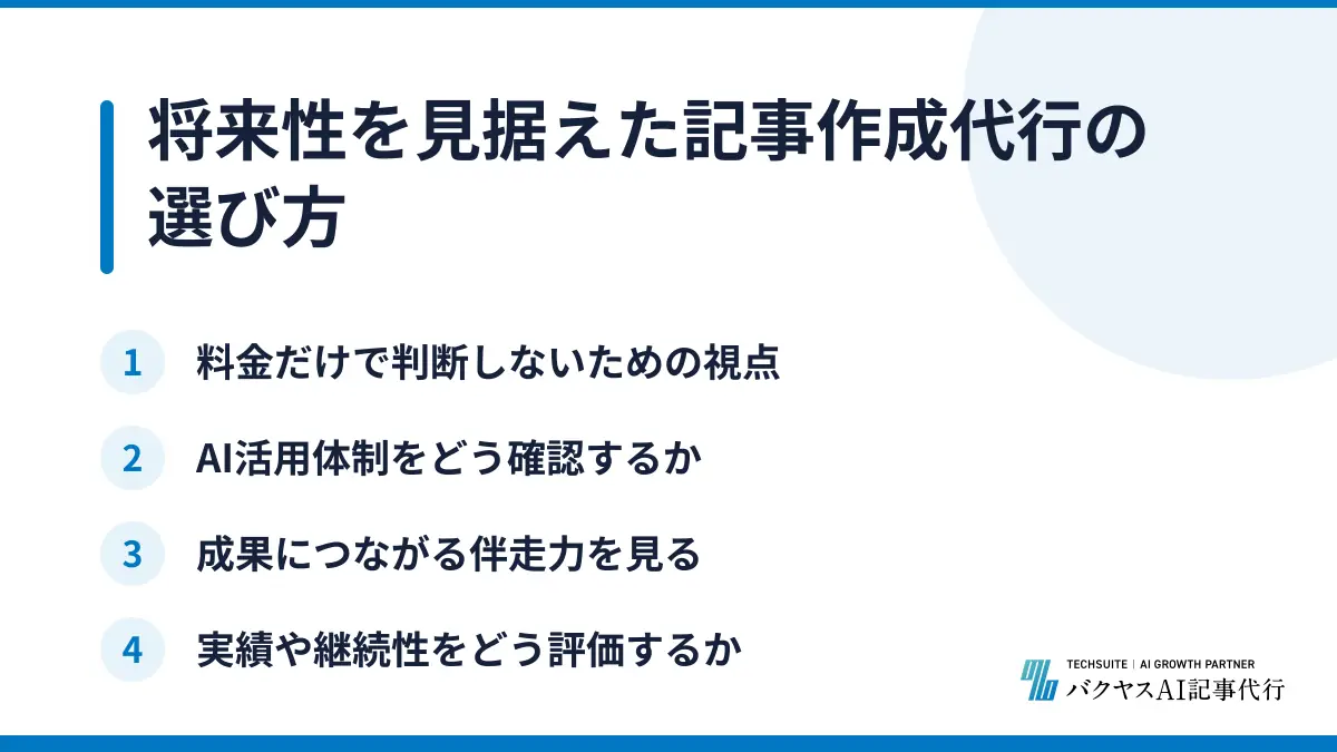 将来性を見据えた記事作成代行の選び方