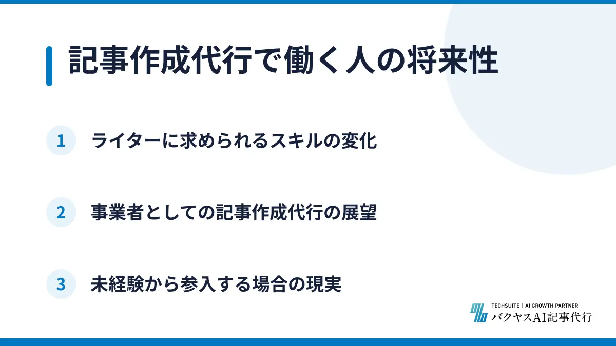 記事作成代行で働く人の将来性