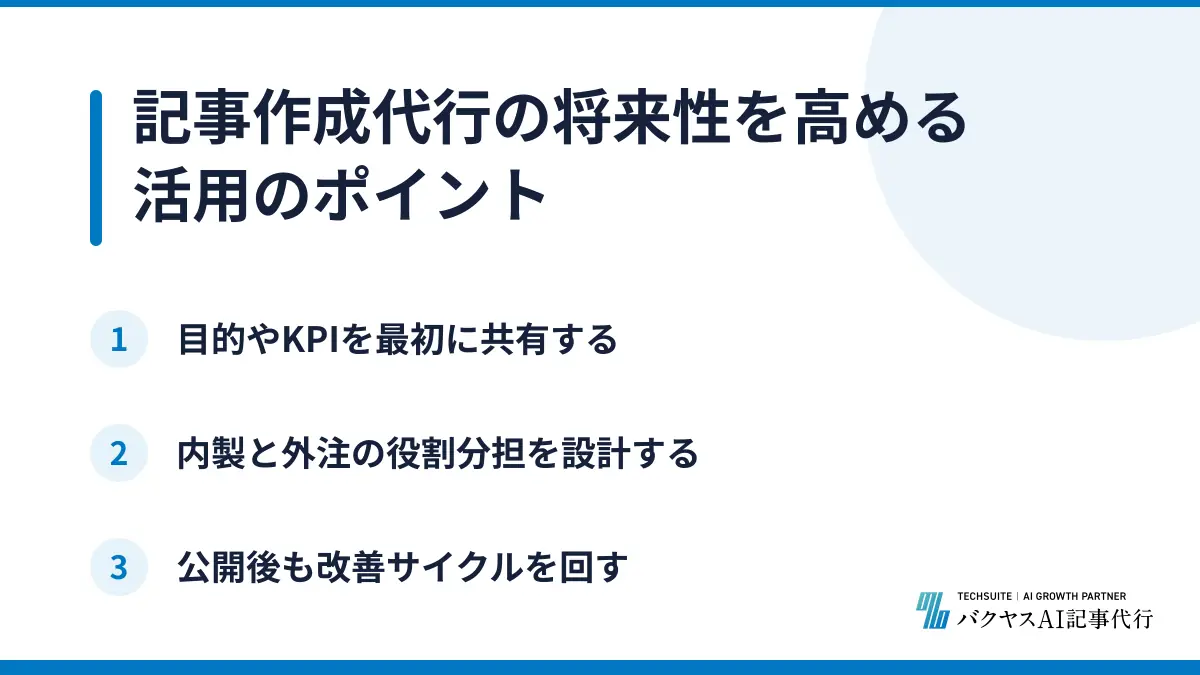 記事作成代行の将来性を高める活用のポイント