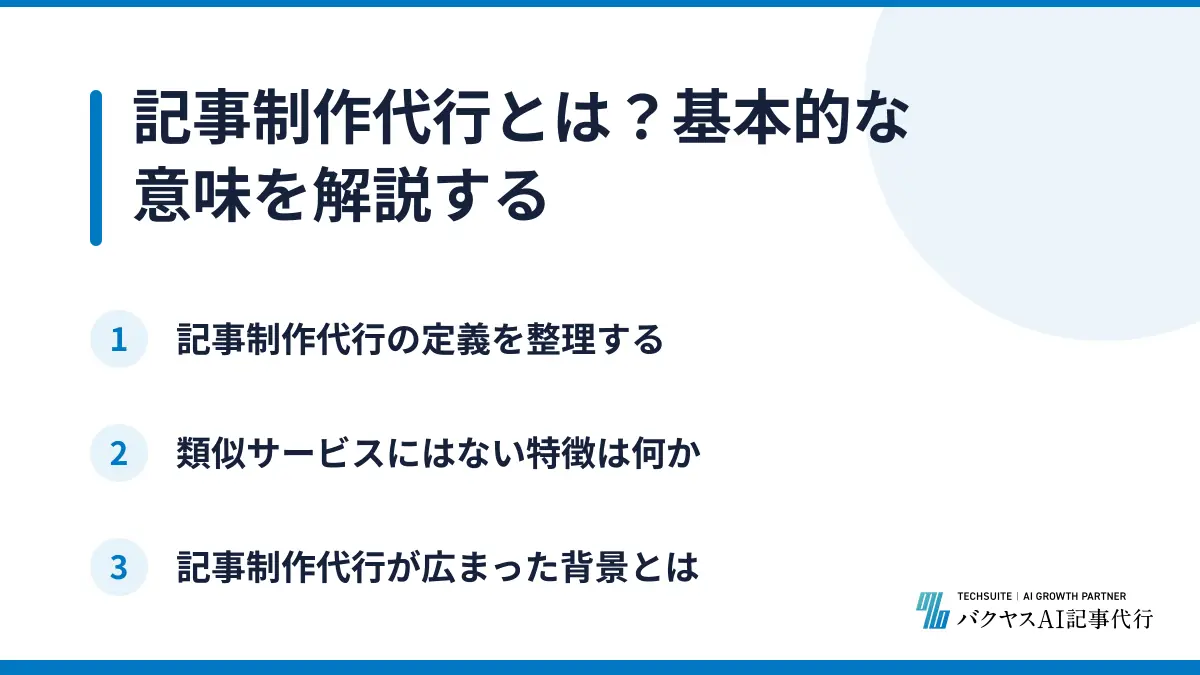 記事制作代行とは？基本的な意味を解説する