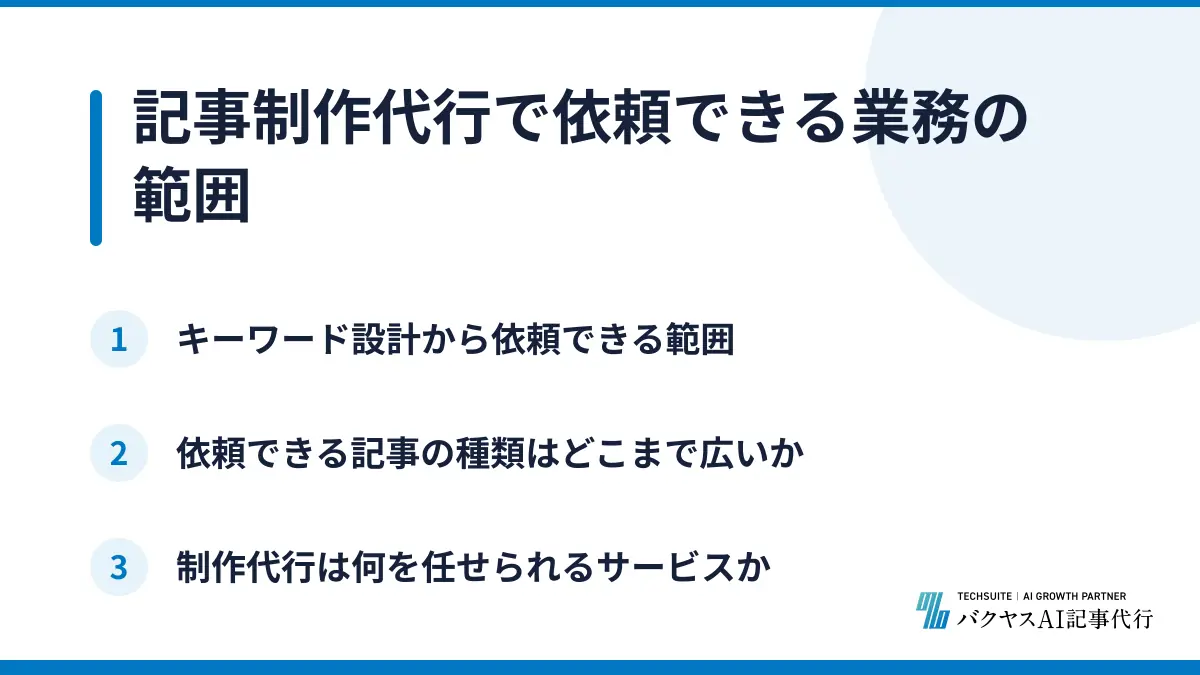 記事制作代行で依頼できる業務の範囲