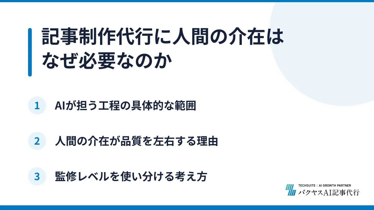 記事制作代行に人間の介在はなぜ必要なのか