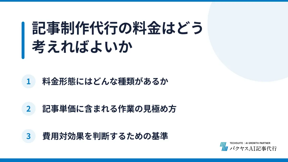 記事制作代行の料金はどう考えればよいか