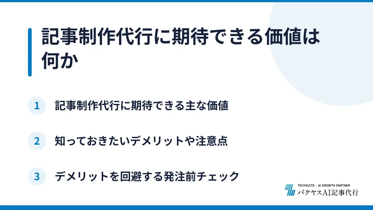 記事制作代行に期待できる価値は何か