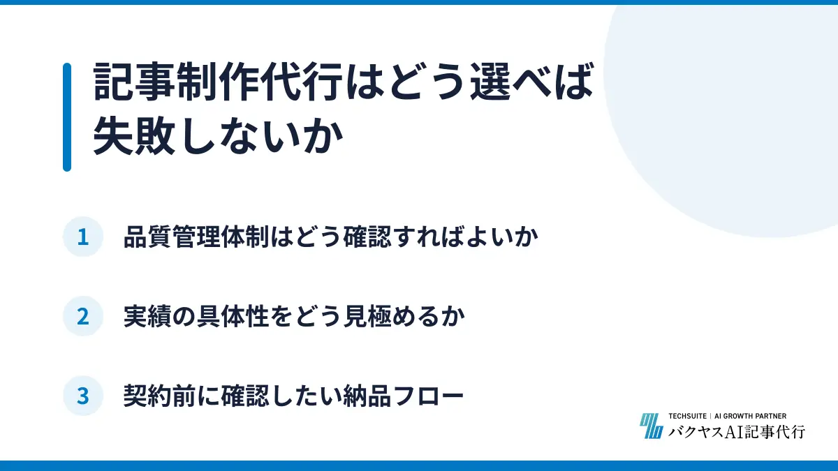 記事制作代行はどう選べば失敗しないか