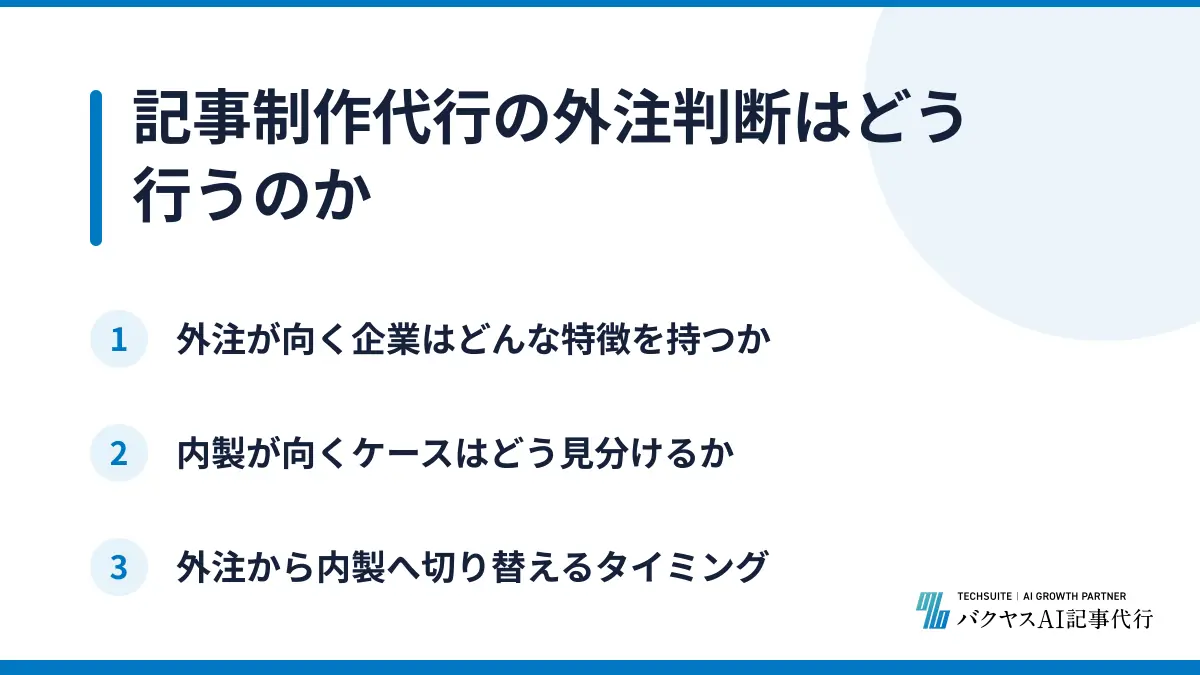 記事制作代行の外注判断はどう行うのか