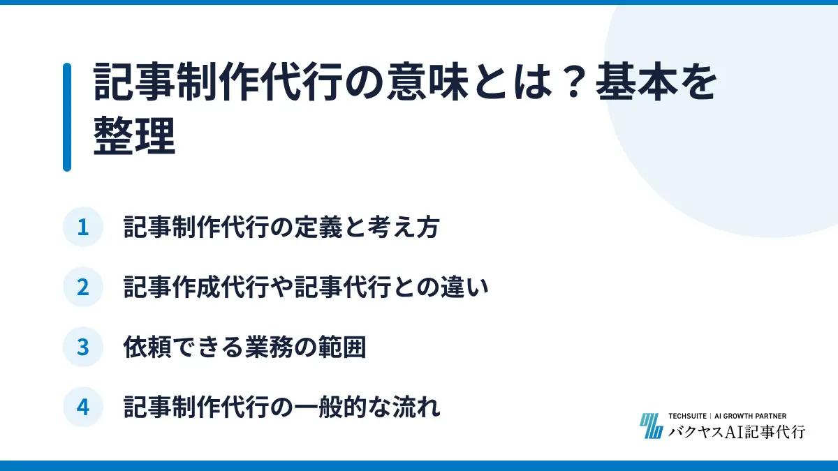 記事制作代行の意味とは？基本を整理