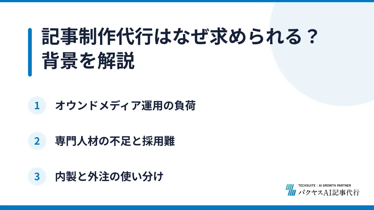 記事制作代行はなぜ求められる？背景を解説